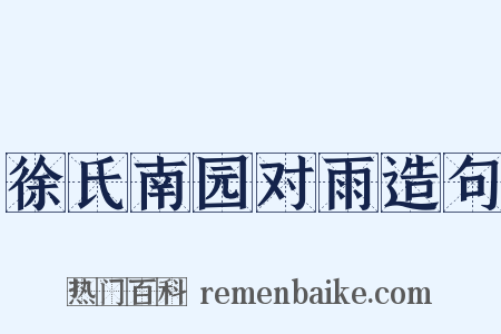 徐氏南园对雨造句是什么意思的图片
